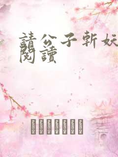 请公子斩妖全文阅读