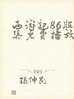 西游记86版全集免费播放高清在线观看