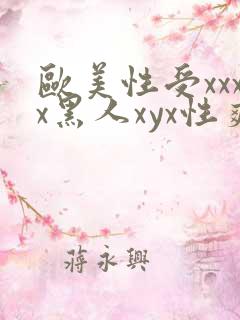 欧美性受xxxx黑人xyx性爽黑人