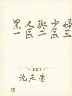 黑人与少妇精品一区二区三区