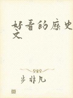 好看的历史后宫文