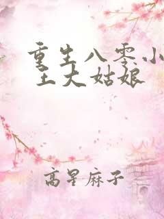 重生八零小俏媳 王大姑娘