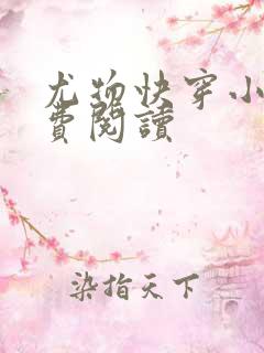 尤物快穿小说免费阅读