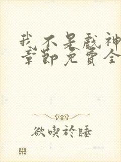 我不是戏神最新章节免费全文阅读