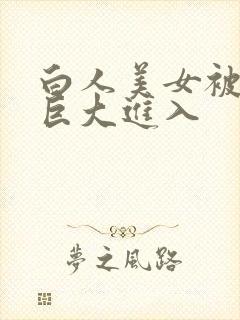 白人美女被黑人巨大进入