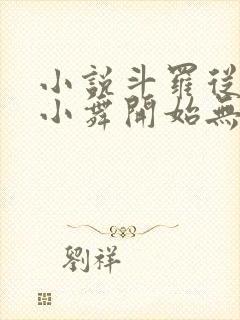 小说斗罗从攻略小舞开始无敌