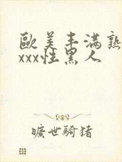 欧美丰满熟妇xxxx性黑人