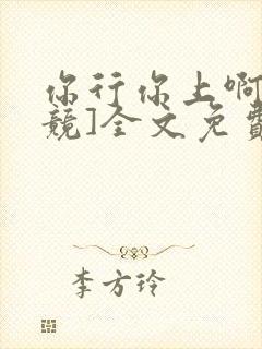 你行你上啊[电竞]全文免费阅读