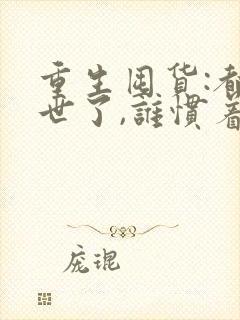 重生囤货:都末世了,谁惯着你