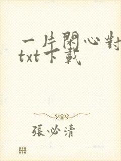 一片闲心对落花txt下载