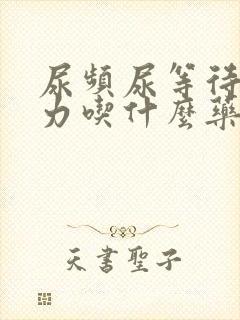 尿频尿等待尿无力吃什么药