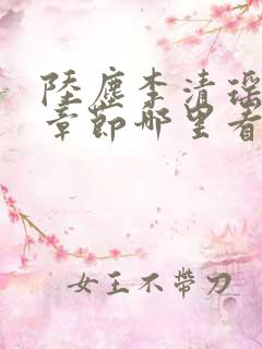 陆尘李清瑶超前章节哪里看