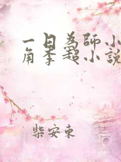一日为师小说主角李超小说免费阅读