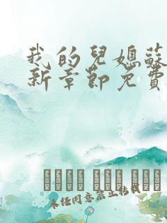 我的儿媳苏玥最新章节免费阅读