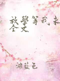 放学等我未删减全文