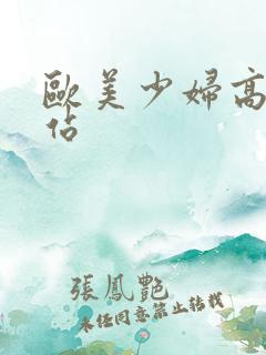 欧美少妇高潮网站