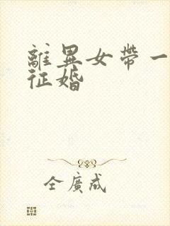 离异女带一女儿征婚