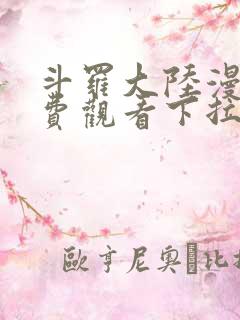 斗罗大陆漫画免费观看下拉式六漫画