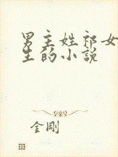 男主姓祁女主重生的小说