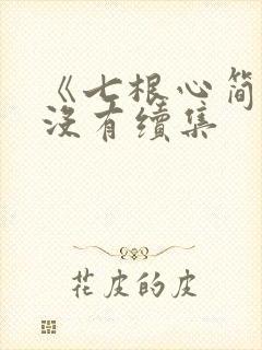 《七根心简》有没有续集