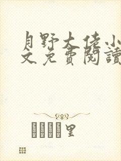 月野大佬小说全文免费阅读最新章节