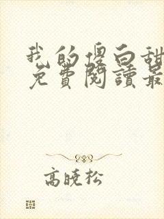 我的傻白甜老婆免费阅读最新章节