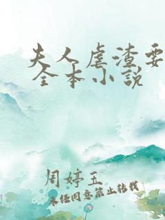 夫人虐渣要趁早 全本小说