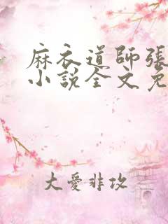 麻衣道师张自道小说全文免费阅读最新