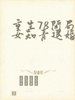 重生78开局被女知青退婚 李向南林楚乔