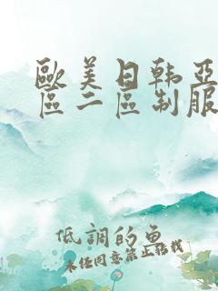 欧美日韩亚洲一区二区制服丝袜在线