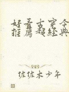 好看古穿今小说推荐超经典