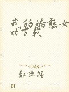 我的娇憨女友txt下载