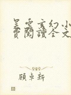 吴云玄幻小说免费阅读全文