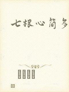 七根心简多少集