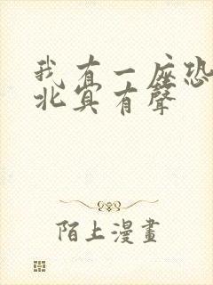 我有一座恐怖屋北冥有声