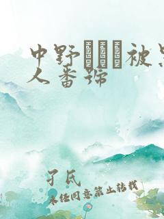 中野ありさ被黑人番号