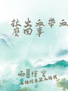 拉出血带血块怎么回事