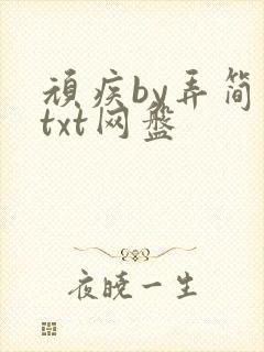 顽疾by弄简著txt网盘