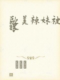 欧美辣妹被插屁眼