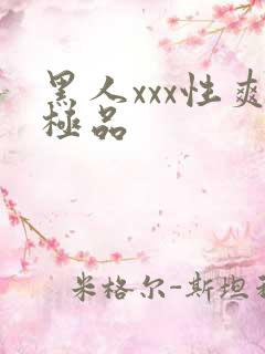 黑人xxx性爽极品