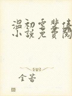 温初云裴倦重生小说免费阅读