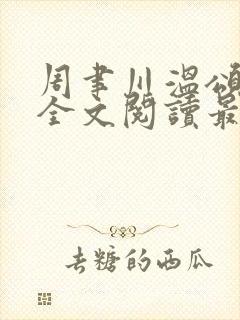 周聿川温颂小说全文阅读最新章节列