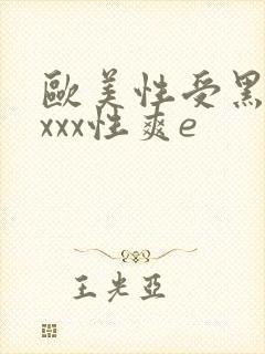 欧美性受黑人xxxx性爽e