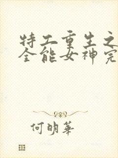 特工重生之快穿全能女神完整txt下载