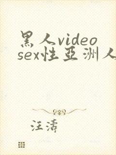 黑人videosex性亚洲人