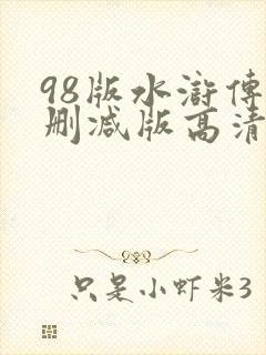 98版水浒传未删减版高清