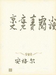京夜有雨小说全文免费阅读无弹窗