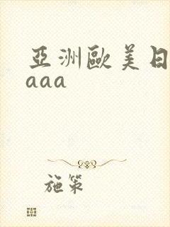 亚洲欧美日韩aaaa