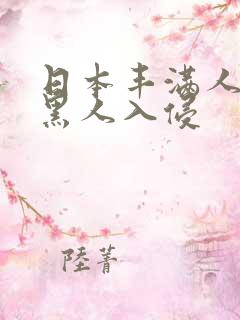 日本丰满人妻被黑人入侵