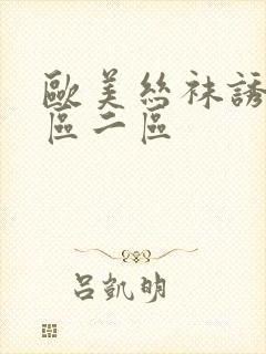 欧美丝袜诱惑一区二区